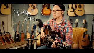 Video thumbnail of "“우리는” - 송창식 covered by 최호성 w/ Gibson J-45 Orange Label"