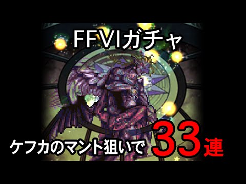 【FFRK】FF6装備召喚 第2弾 33連【ガチャ】