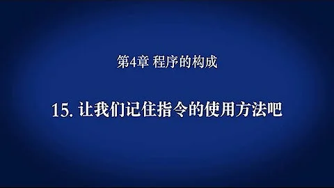 4. 程序的构成　－　让我们记住指令的使用方法吧〈Your First PLC (16/19)〉 - 天天要闻