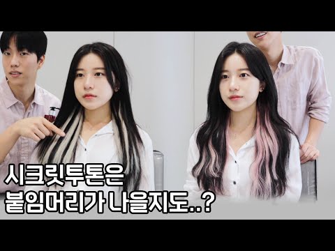 시크릿 탈색 vs <strong>붙임머리</strong> 저의 의견은..