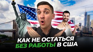 РАБОТА ДЛЯ ИММИГРАНТОВ В США В 2024