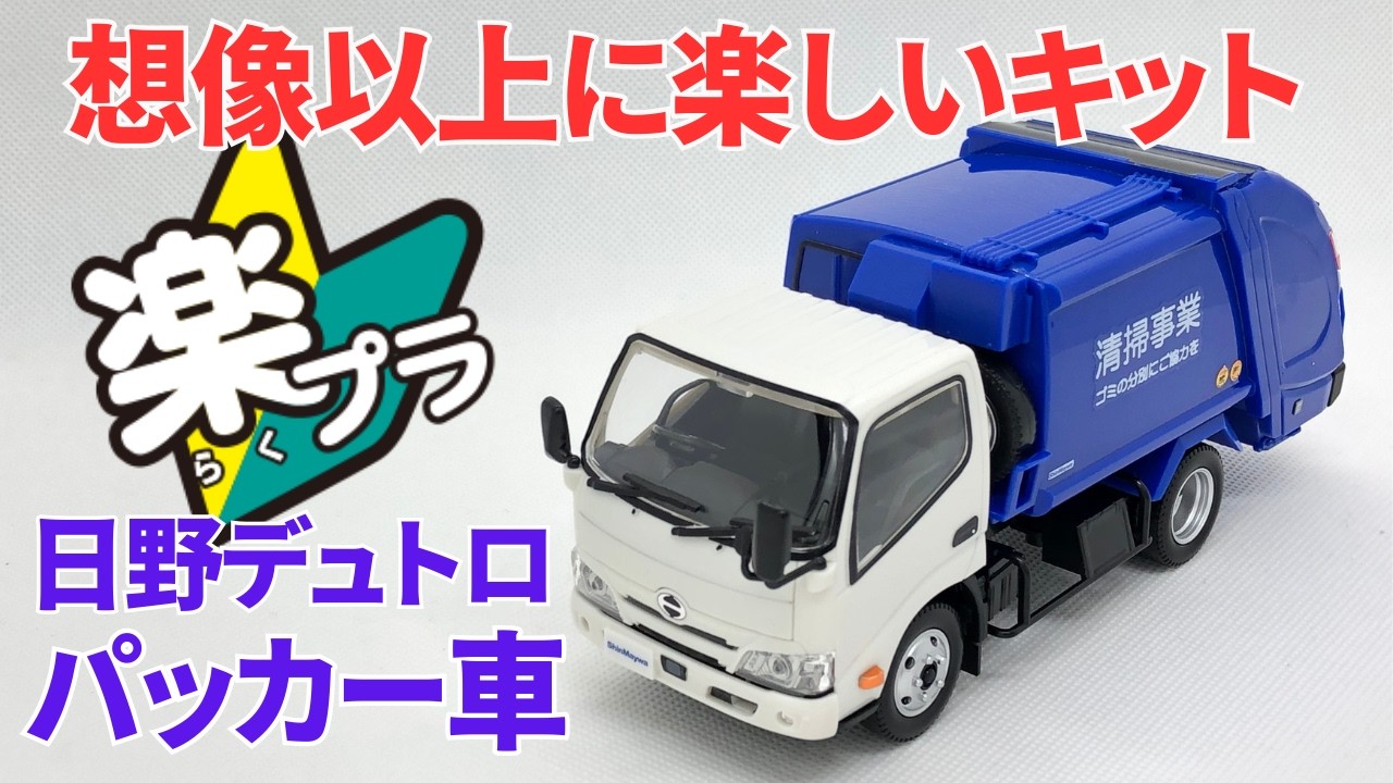 楽プラ　日野デュトロパッカー車　早速作ってみました！