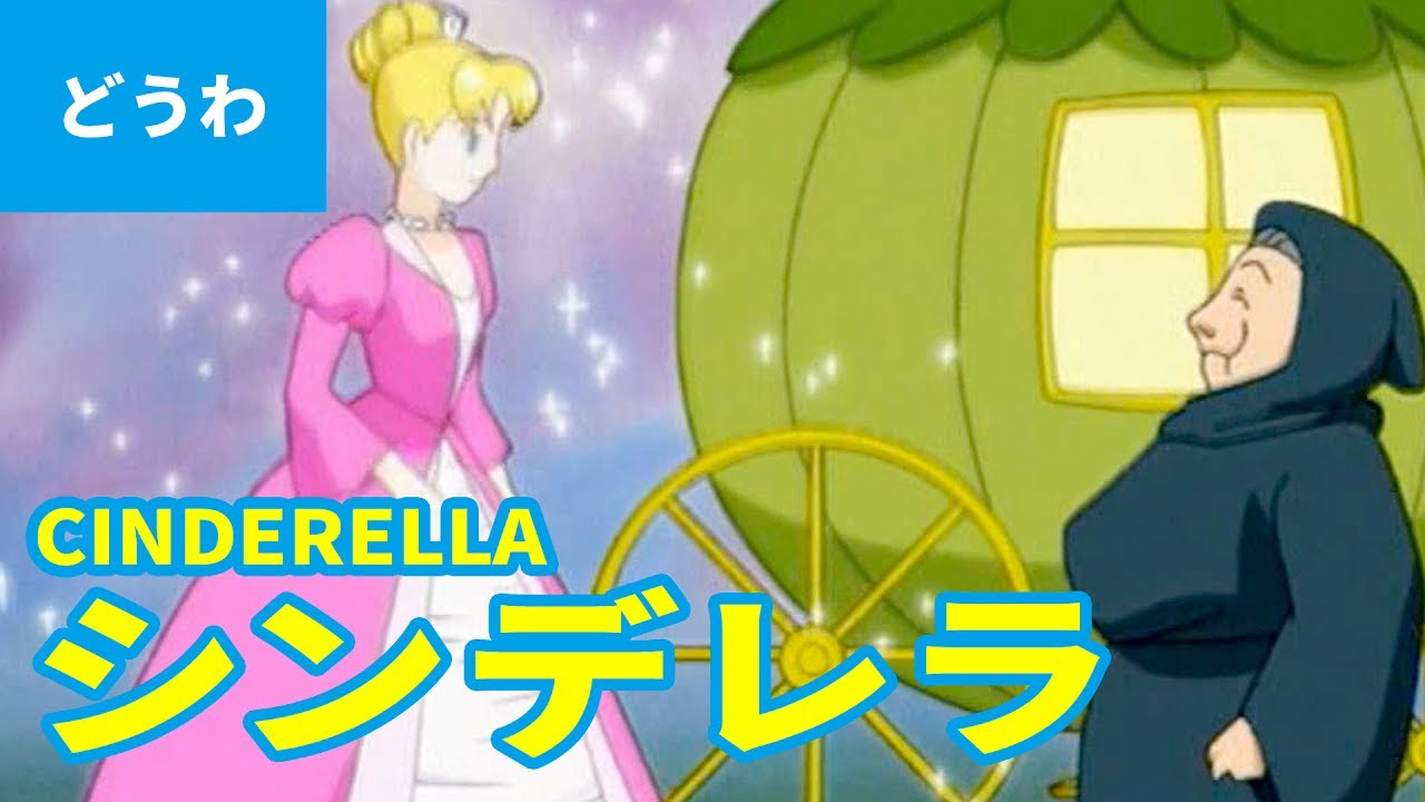 シンデレラの動画 画像 動画検索 マイルドサイト