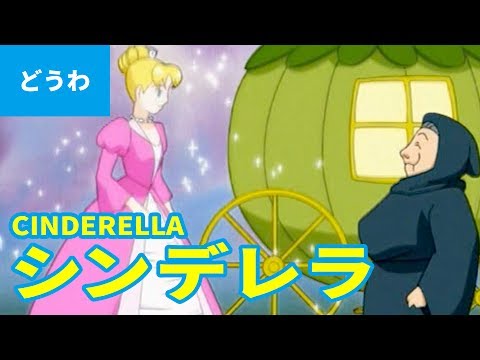 シンデレラ（日本語版）/ CINDERELLA (JAPANESE) アニメ世界の名作ストーリー／日本語学習