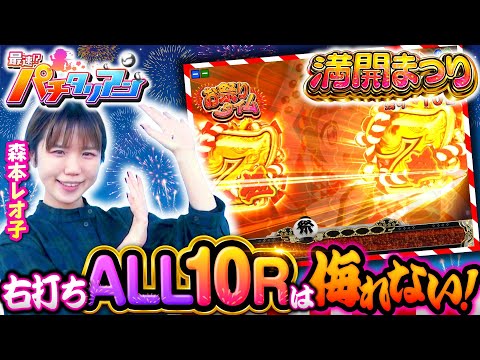 パチンコ新台【満開まつりの時短突破型スペックでお祭りタイムを射止めろ】最速!?パチタリアン 第18回《森本レオ子》P満開まつり GO［パチンコ］