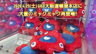 2026.4.25(土) デカミャクがGIGO大阪道頓堀店に再登場‼️
