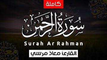 سورة الرحمن (كاملة) - Surah Ar Rahman | تلاوة مؤثرة بمقام الصبا الحزين 😢💔 | القارئ معاذ مرسي
