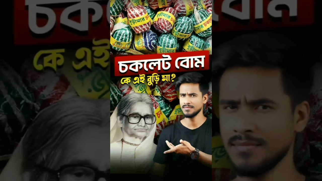 বুড়িমার চকলেট বোম এ বুড়িমা আসলে কে?😳