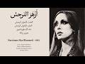 يا ح بيبي أ زه ر الن رج س فيروز مع الكلمات والترجمة 