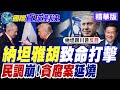 美伊談判輸家!民調雪崩.貪腐醜聞延燒!納坦雅胡遭致命打擊|【國際直球對決】精華 @全球大視野Global_Vision