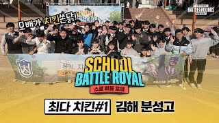 모배가 치킨쏜닭!🍗 최다 치킨 1위, 김해분성고등학교🏫!