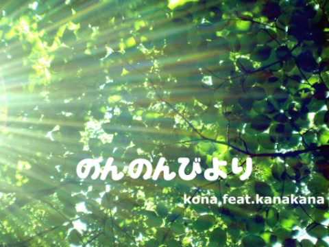 のんのんびより 第一話冒頭のbgm Kona Feat Kanakana Youtube