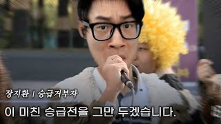 승급전 거부자