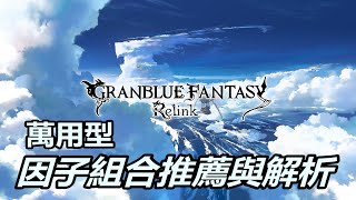『碧藍幻想 Relink』 萬用型因子組合推薦與解析