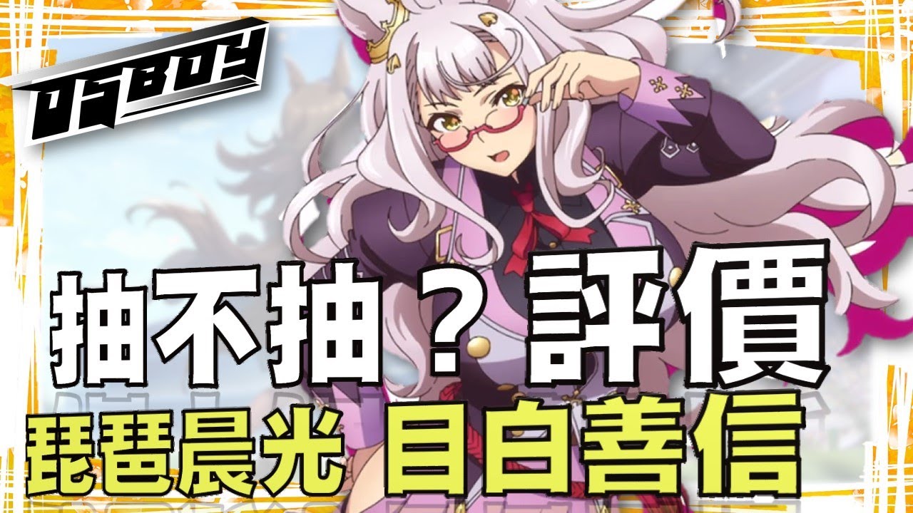 賽馬娘琵琶晨光目白善信評價丨超長線投資支援卡丨自帶雙金回的前列馬丨新卡池 敗家達人推薦