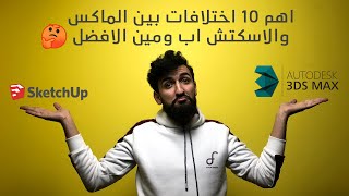 اهم 10 اختلافات بين الاسكتش اب والماكس ومين الافضل فيهم ؟