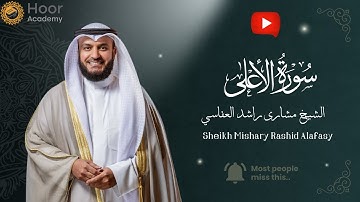 Surah Al-A'la - Mishary Rashid Alafasy | سورة الأعلى - الشيخ مشاري راشد العفاسي