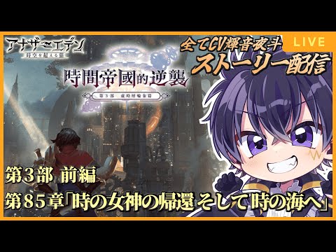 🔴メインストーリーめっちゃ久しぶり！~第3部~　虚時層輪象編・前編 第85章「時の女神の帰還 そして 時の海へ」からやっていくぞぉ！アナデン 配信＃ 137【アナザーエデン  時空を超える猫 】