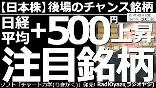 【日本株－後場のチャンス銘柄】岸田ショック和らぎ、日経上昇。個別銘柄の多くが、25MAとの隙間を埋める「安定上昇」の動きを見せている。ただそこには「明暗」が。買える銘柄と買えない銘柄を分ける要素とは？