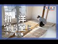 【和室を洋室にDIY⑤】¥1,100/mのクッションフロアを貼って簡単に理想空間を手に入れる方法【クッションフロア 貼り編】How to attach the cushion floor