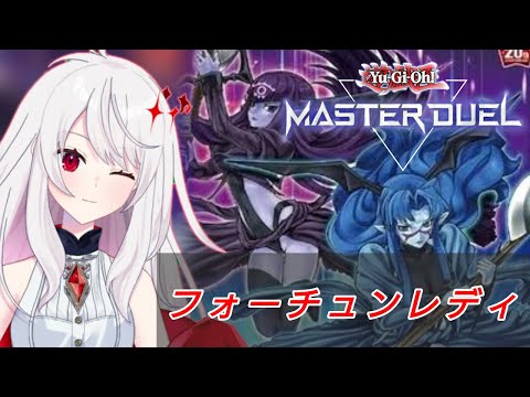 【MD初心者・飲酒】フォーチュンレディでランクマ？【マスターデュエル・遊戯王・MasterDuel】