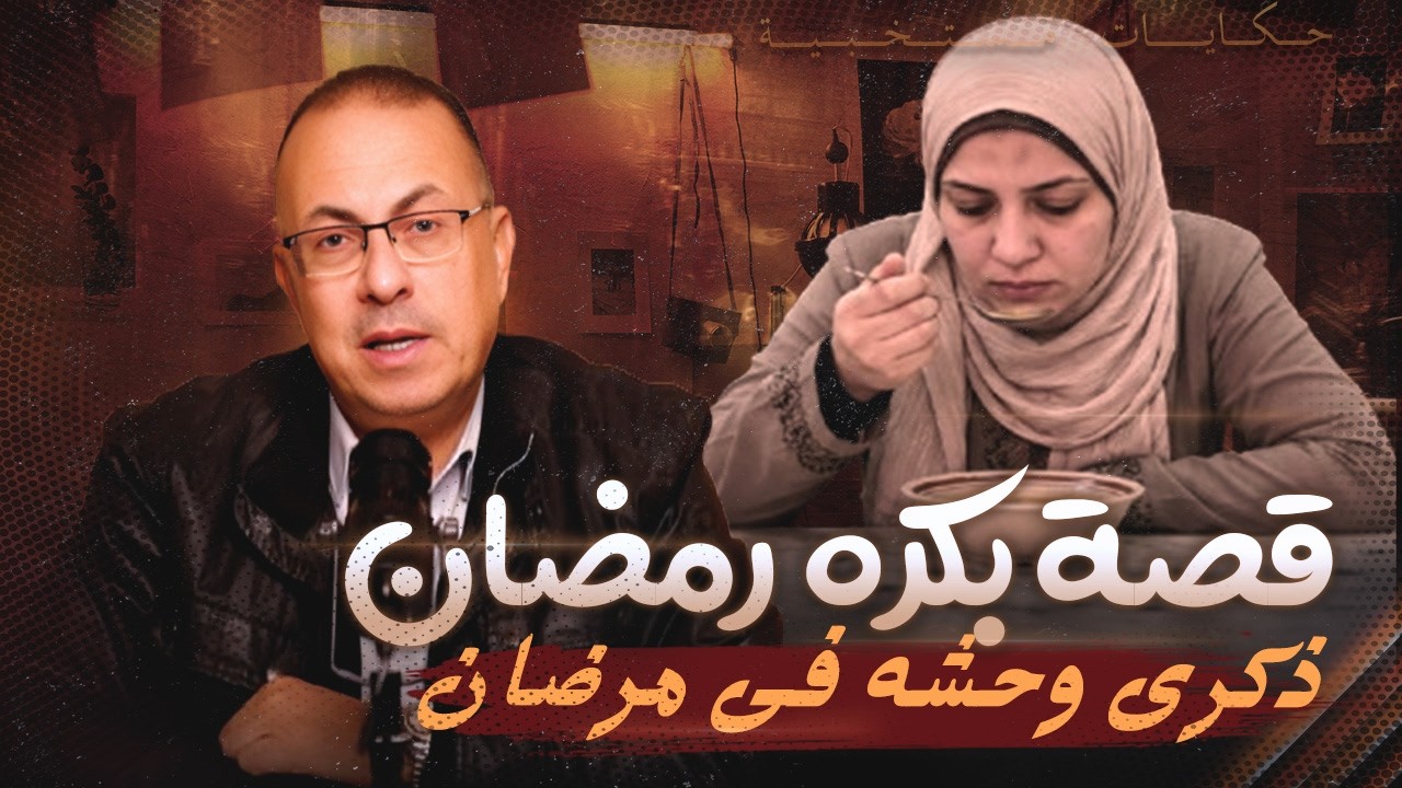 قصة الزوجه امل اللى بتكره شهر رمضان بسبب اللى عملوا جوزها !!