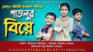 পাতলুর বিয়ে | Bangla Natok New | Patlur Beia | Hot Director | Bangla Fun New | Rivan | Evana screenshot 1