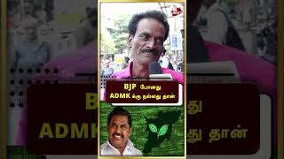BJP போனது ADMK க்கு நல்லது தான் - Public Opinion | ADMK vs BJP | PM Modi | EPS | Annamalai | #Shorts