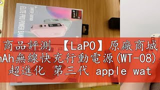 商品評測 【LaPO】原廠商城 10000mAh無線快充行動電源(WT-08)全方位 超進化 第三代 apple watch