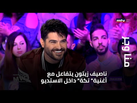 ناصيف زيتون يتفاعل مع أغنية تكة داخل الاستديو