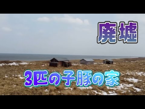 三匹の子豚の家　別海町　北海道