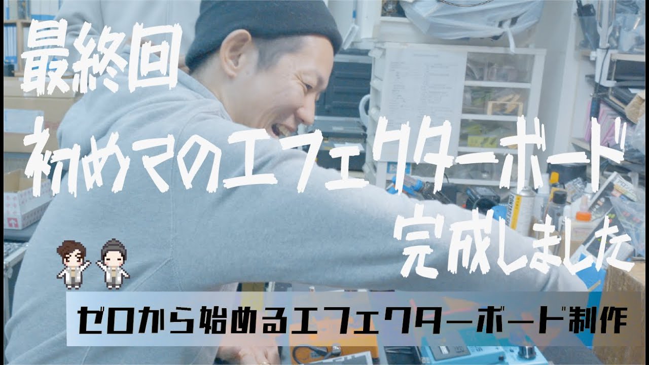 【初めてのボード制作】初めてのエフェクターボード制作 完成！