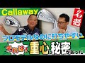 プロモデルなのにやさしく打てる！キャロウェイＸフォージドの核心に迫る。重心の数値から見た性能とは！？【関雅史のギア談】