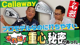 プロモデルなのにやさしく打てる！キャロウェイＸフォージドの核心に迫る。重心の数値から見た性能とは！？【関雅史のギア談】