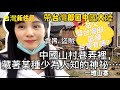 【台灣新住民帶台灣郎回中國大陸第Four（上）】中國山村巷子裡藏著某種少為人知的神祕。。。一堆山寨。盜賊。貪污……姑父問：這種台灣有嗎？【CC繁中字幕】