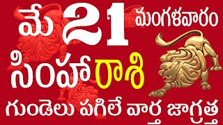 సింహారాశి 21 గుండెలు పగిలే వార్త జాగ్రత్త  simha rasi may 2024 | simha rasi telugu | simha rasi 2024