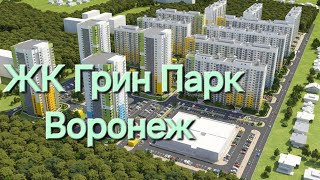 ЖК Грин Парк город Воронеж