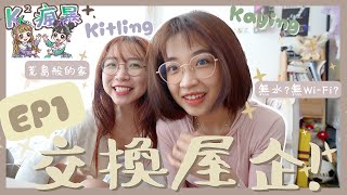 【K²瘋暴🌪️EP1 】交換屋企🏘️‼️只能帶三樣物品📦!極端的兩種獨居女生生活👧🏻無上網+無水飲(？)❌ (feat. @kaying219 )｜Kitling_