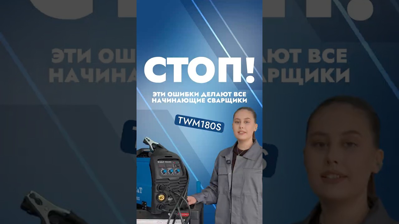 Начинающие сварщики часто допускают эти ошибки↩️