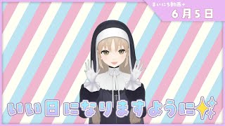 【まいにち動画+】6月5日 いい日になりますように✨【にじさんじ/シスター・クレア】