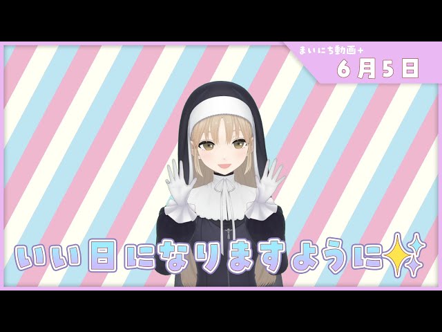 【まいにち動画+】6月5日 いい日になりますように✨【にじさんじ/シスター・クレア】のサムネイル