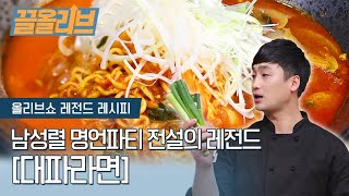 명언파티 난무하는 남성렬의 전설의 대파 라면 | [다시보는 올리브쇼  끌올리브] Pan-Fried Ramen Recipe