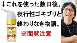 【緊急撮影】ゴキブリは夜行性でこんなところにも卵を産むぞ！超強力なフマキラーのゴキブリワンプッシュプロプラスを使った数日後の様子をお届け。