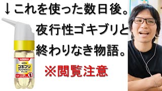 【緊急撮影】ゴキブリは夜行性でこんなところにも卵を産むぞ！超強力なフマキラーのゴキブリワンプッシュプロプラスを使った数日後の様子をお届け。