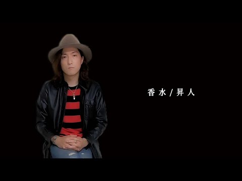もしも瑛人「香水」をWANDS上杉昇が歌ったらこうなる