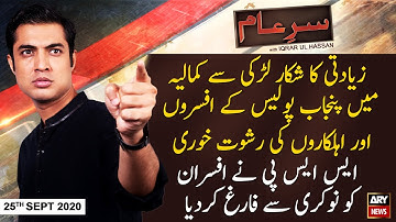Sar-e-Aam | Iqrar Ul Hassan | ARYNews | 25 September 2020