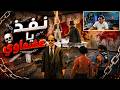 الجزء 4 خرطوم دخل في حالة نفسية خطيرة وعدم لوليتا والرجاله 