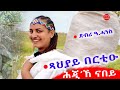 ህድሞና - ሕጂኸ ናበይ | New Eritrean Video 2025 🎥