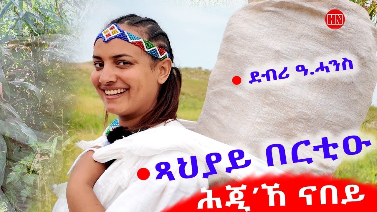 ህድሞና - ሕጂኸ ናበይ - ሮዳስ ሎሚ'ከ ጻህያይ ኣበይ ወዓለት፧ እዚኣ እንታይ ኣላታ ንእሽቶይ ተሪፋታ - New Eritrean Video 2025