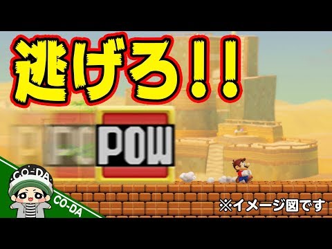 赤POWからとにかく逃げまくれ！！！【マリオメーカー2】
